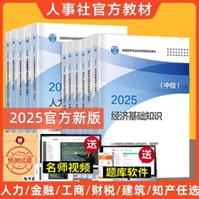 中级经济师2025年官方教材人力资源工商管理金融网课中国人事出版社经济基础知识建筑财税知识产权保险真题库中级经济师2025年教材