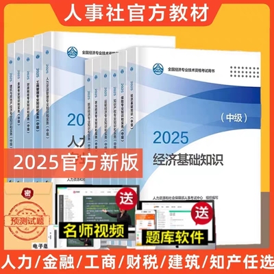中级经济师2025年官方教材人力资源工商管理金融网课中国人事出版社经济基础知识建筑财税知识产权保险真题库中级经济师2025年教材