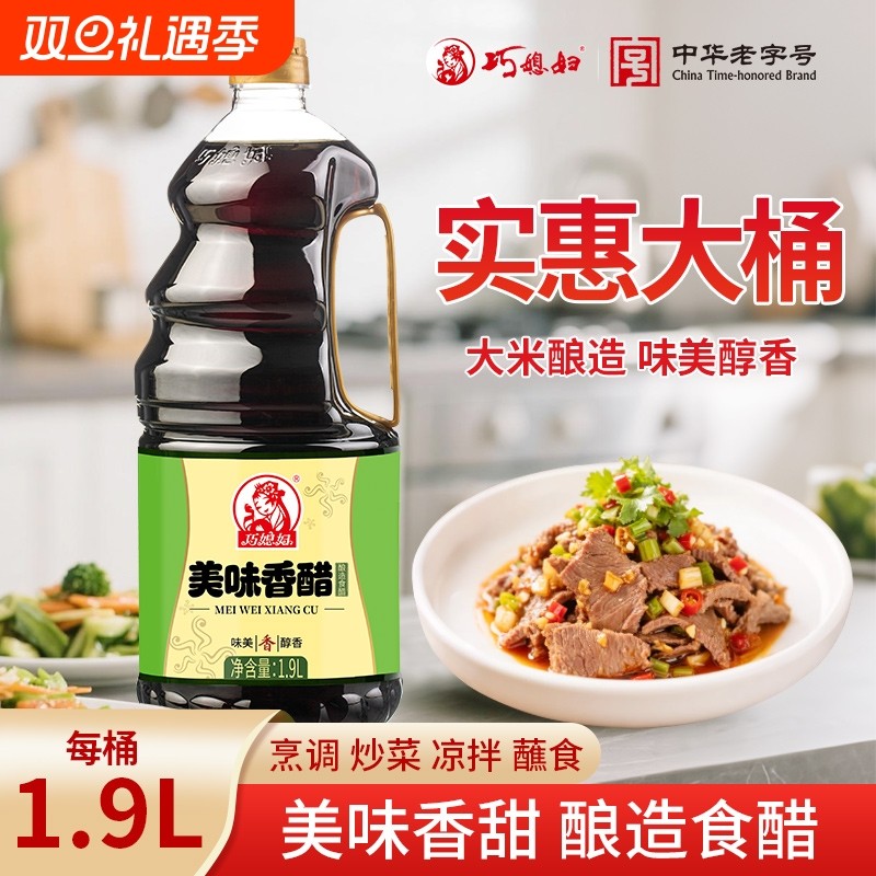 巧媳妇美味香醋1.9L大桶装酿造食醋点蘸家用凉拌饺子醋米醋炒菜