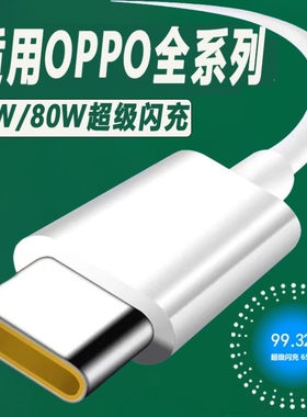 适用OPPO数据线Reno9/8/7/6超级闪充线typec快充80w手机Find6x6x5/5pro/4se/K9s/K10/A93s充电线65W加长2米6A