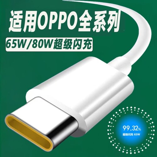 适用oppo数据线超级闪充80w