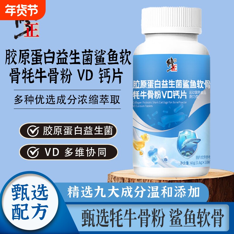 修正胶原蛋白益生菌鲨鱼软骨耗牛骨粉VD钙片营养日常补给官方正品
