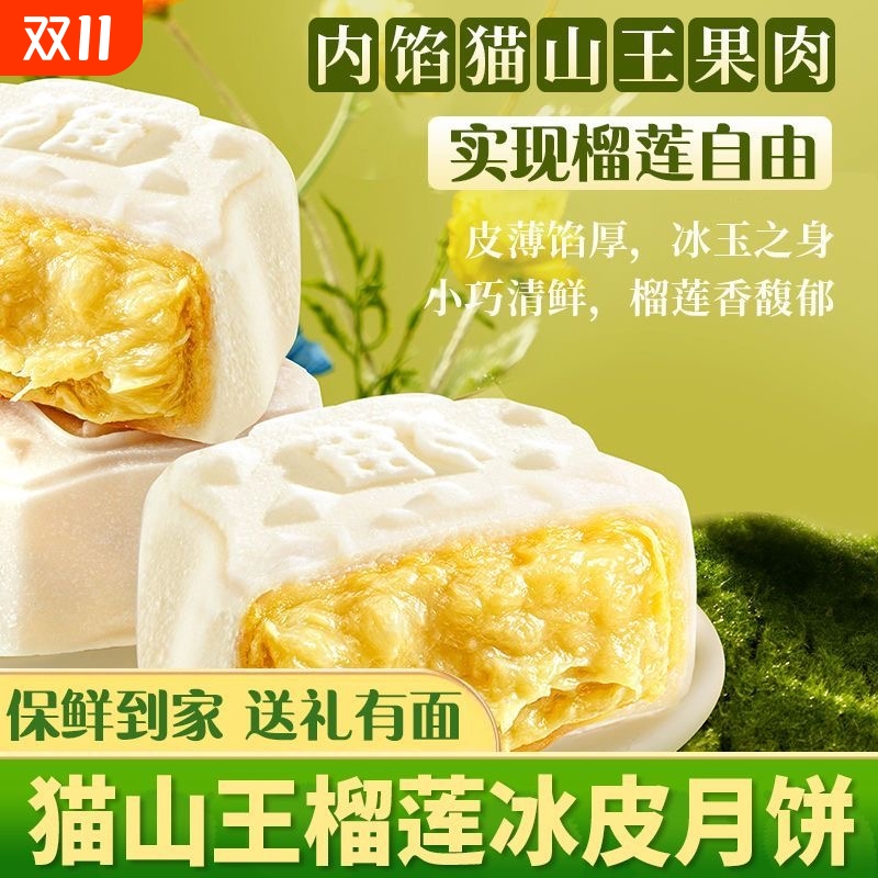 猫山王榴莲冰皮月饼水果月饼礼盒装广式流心大月饼中秋团购送礼品