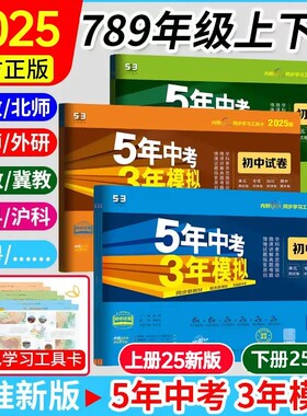 2025版五年中考三年模拟53七八九年级下上册初中同步试卷外研版沪教版上下册基础物理人教化学科学新教材新版大版综合测试历史地理