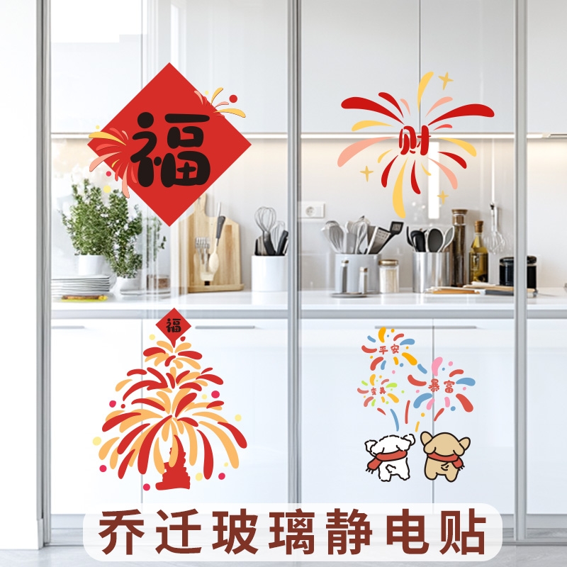 厨房乔迁静电贴新家装饰福字门贴