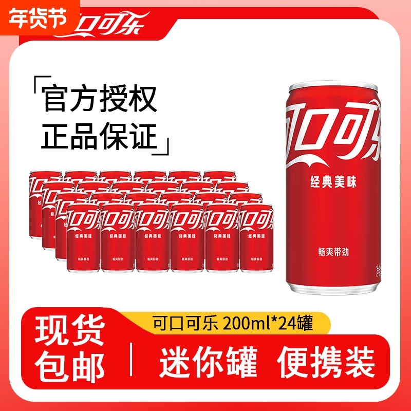 可口可乐汽水经典含糖可乐200ml*24罐碳酸饮料无糖迷你瓶,咖啡/麦片/冲饮,碳酸饮料,淘宝优惠券,粉丝福利购,淘宝优惠卷