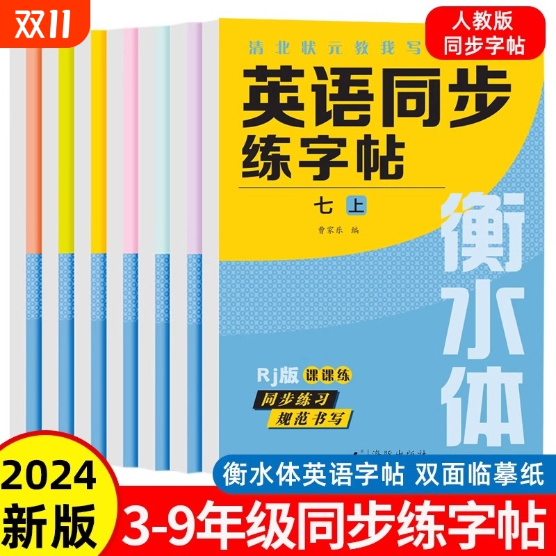 含临摹纸】人教版 衡水体英语同步字帖三四五六七八九年级上册下册语文同步字帖写字课课练临摹硬笔书法写好钢笔字初中生控笔训练