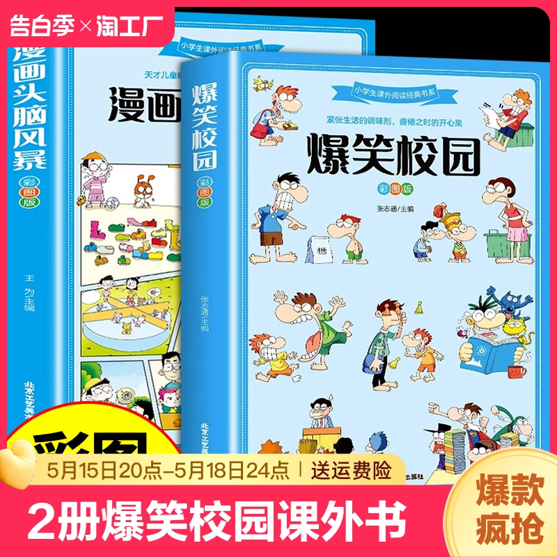 全套2册爆笑校园漫画书+漫画头脑风暴