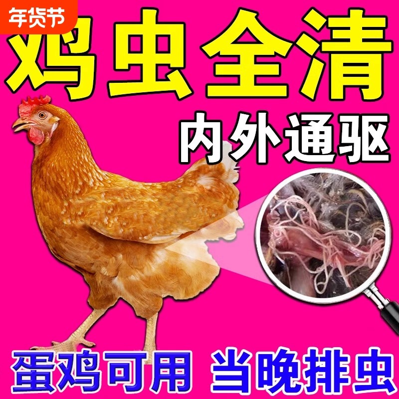 鸡寄生虫药鸡鸭鹅体内外驱虫药线虫蛔虫绦虫肠虫清养鸡专用全驱净