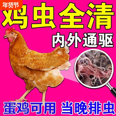 鸡寄生虫药鸡鸭鹅体内外驱虫药