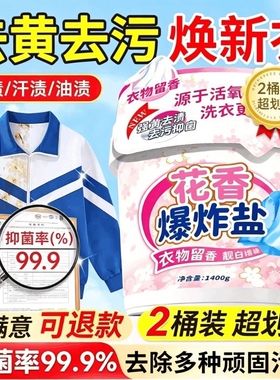 爆炸盐洗衣去污渍强彩漂粉漂白剂去渍去黄增白白色神器儿童衣物