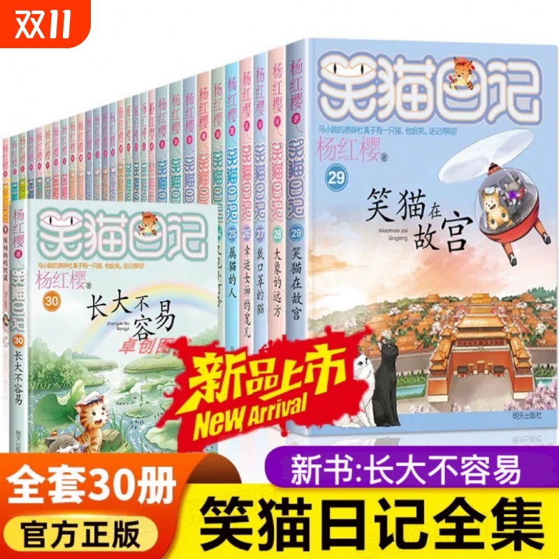 新华正版笑猫日记全套30册第30册长大不容易29册笑猫在故宫戴口罩的猫杨红樱校园小说三四五六年级小学生初中阅读全集