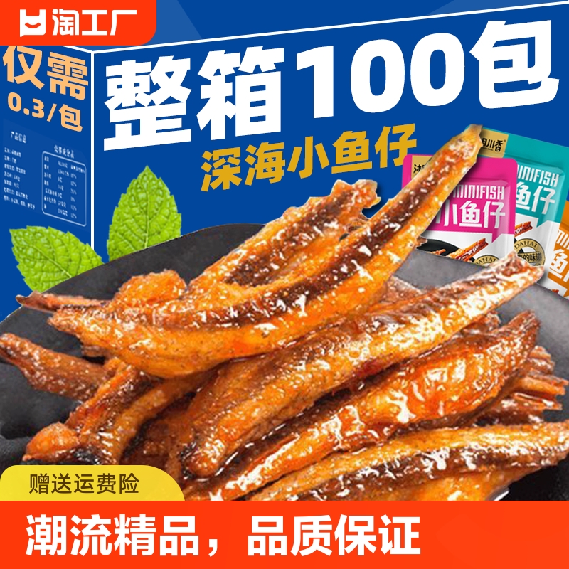 【特惠100包】劲辣小鱼仔湖南特产鱼干毛毛鱼海味麻辣零食品3包