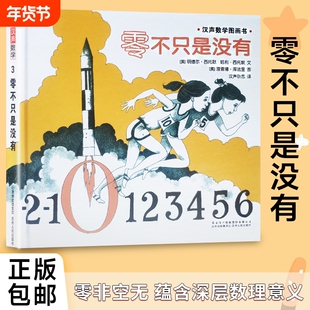 全新精装正版老师推荐《零不只是没有》美西托默著儿童汉声数学图画书绘本认知