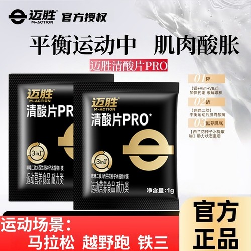 迈胜清酸片乳酸片酸轻片跑步马拉松缓解越野登山能量胶耐力堆积