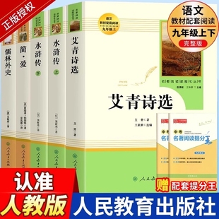 社初三上册下册课外书九上人教版 唐诗三百首人民教育出版 名著 原著完整版 九年级课外阅读书籍必读儒林外史简爱艾青诗选和水浒传正版