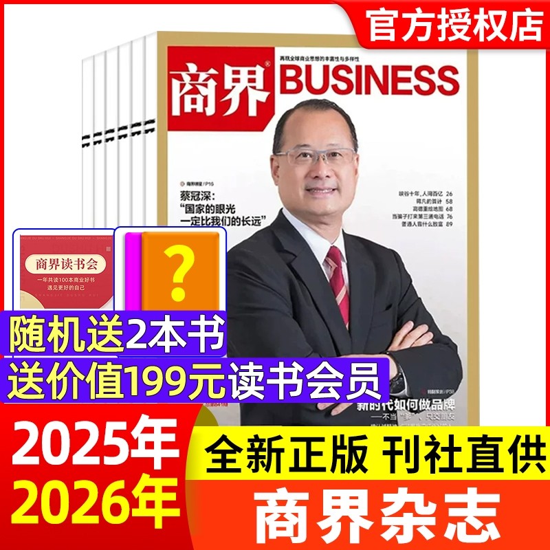 商界杂志2025年12月新期现货【2026全年/半年订阅】闫子铜/杨韵冉/虞仁荣/余承东商业财经旗舰店营销管理销售与市场金融书非2023