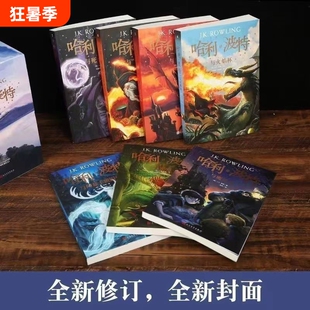 哈利波特全集全套正版中文纪念版典藏版礼盒装与魔法石死亡圣器混血王子凤凰社火焰杯阿磁卡班囚徒密室被诅咒的孩子8本文学1-8册