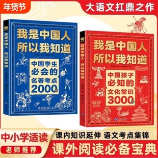 抖音同款我是中国人所以我知道孩子必知的文化常识3000问中华文化百科常识学生必会的名著考点2000问正版全2册小学生课外阅读书籍