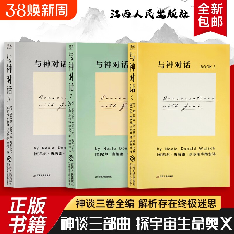 全新正版 精装硬壳双色版 与神对话 1 2 3 三本合售（美）尼尔&middot;康纳德&middot;沃尔什著 当人生陷入低谷 该如何与自己的灵魂对话