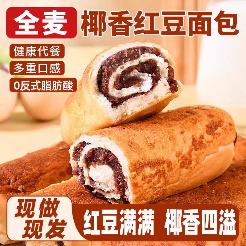全麦椰香红豆面包8090后童年味道手撕面包西式糕点整箱小吃零食品