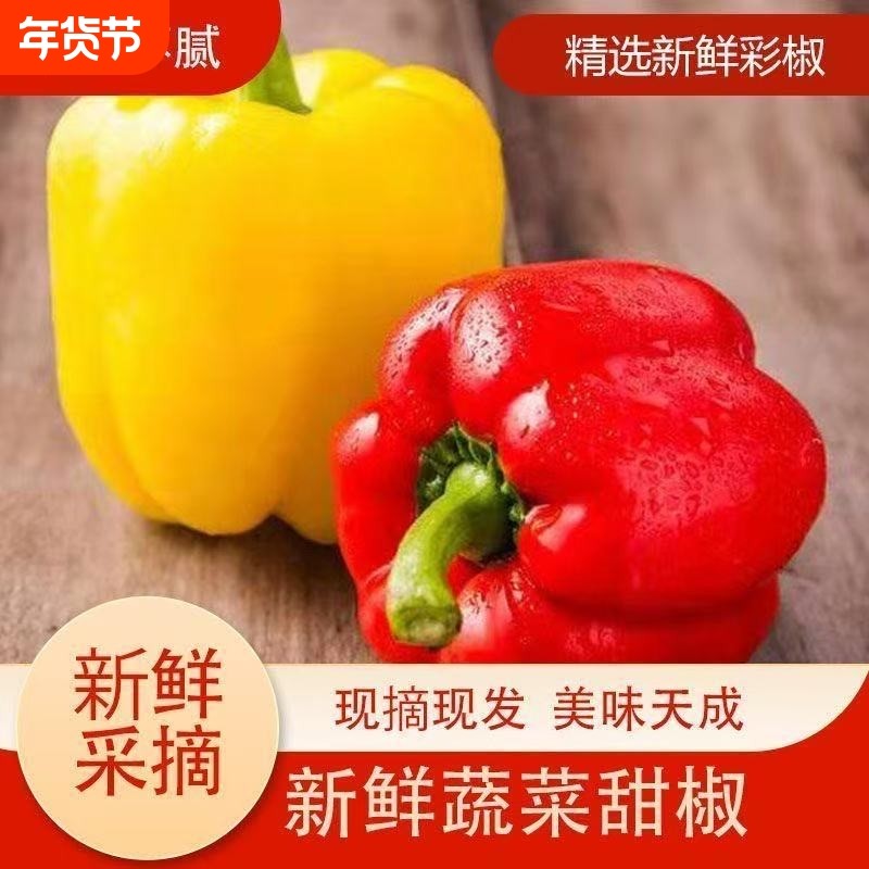新鲜生吃水果甜椒新鲜直发红黄五彩椒柿子椒灯笼椒太空椒新鲜脆甜,水产肉类/新鲜蔬果/熟食,辣椒,淘宝优惠券,粉丝福利购,淘宝优惠卷