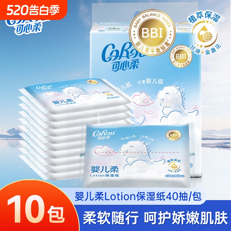 可心柔Lotion保湿纸母婴适用面巾纸婴儿抽纸40抽10包新生儿
