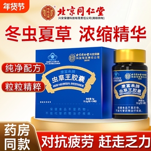 北京同仁堂虫草王胶囊虫草菌丝体粉抗疲劳中老年人非冬虫夏草原料