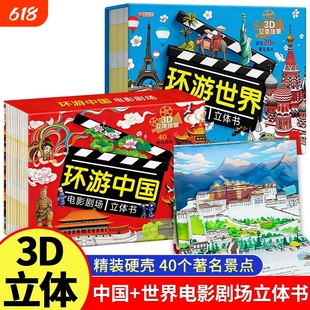 【抖音同款】环游中国电影剧场3D立体书2-12岁地理知识趣味童书环游世界系列儿童科普立体书3-6岁百科全书翻翻书故事书籍幼儿启蒙