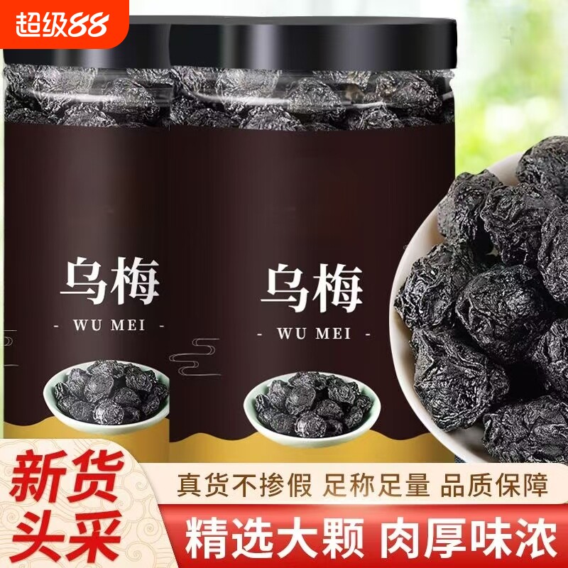 乌梅中药材乌梅干药用无糖原味泡水大乌梅酸梅汤山楂陈皮薄荷甘草
