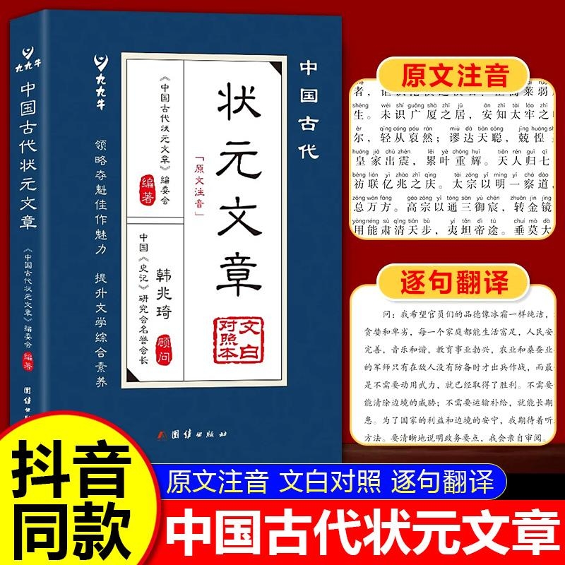 2025新版中国古代状元文章精选历代汇编及翻译正版书籍
