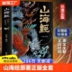 山海经全解珍藏版 原版 全18卷三海经经典 白话文小学生四年级课外阅读书儿童版 观异兽录A 全套无删减彩绘版 孩子看 山海经原著正版