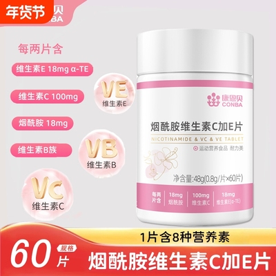康恩贝烟酰胺维生素C维生素VE片男女复合维生素B族维C维E烟酰胺片