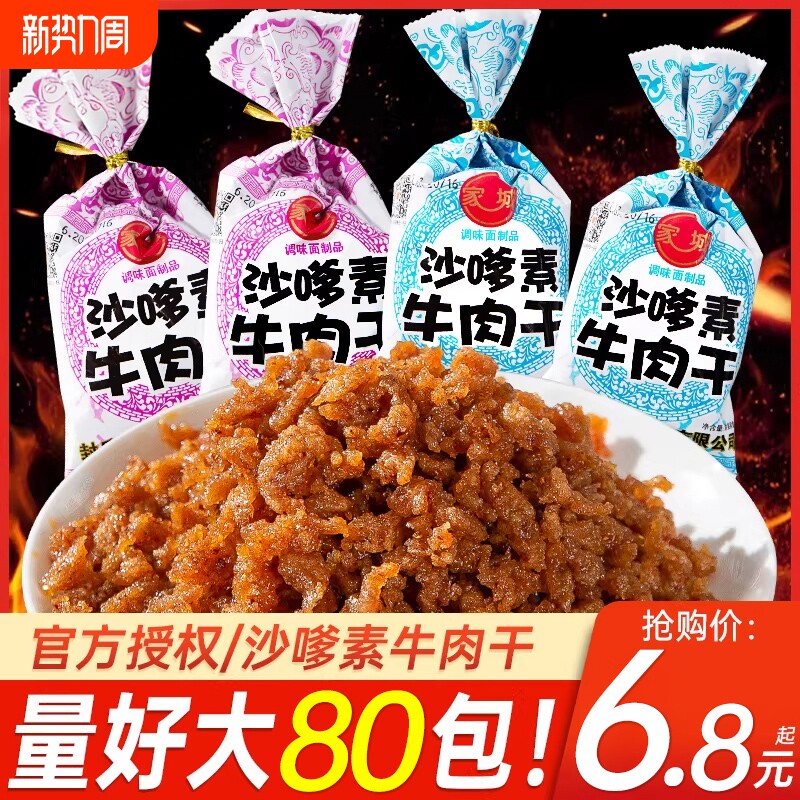 家城沙嗲素牛肉干辣条牛肉粒儿时校园追剧素肉沙爹素怀旧小吃零食