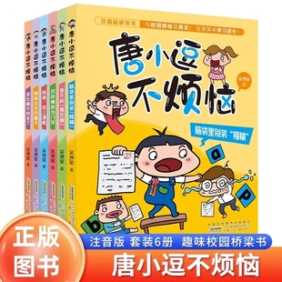 糨糊我比蜗牛快多了正版 唐小逗不烦恼全6册彩图注音版 吴洲星著趣味校园桥梁书一二三四年级小学生课外阅读书籍故事脑袋里别装
