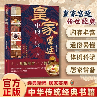 养生 阅读正版 传承中华智慧皇家宫廷中 保健秘方查找方便家庭常备实用书中医书籍内容丰富通俗易懂传统经典