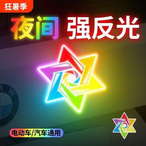 钻石级六芒星汽车装饰反光贴