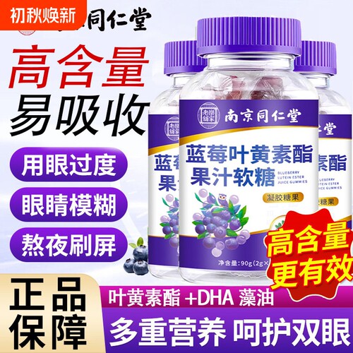 南京同仁堂dha蓝莓叶黄素软糖