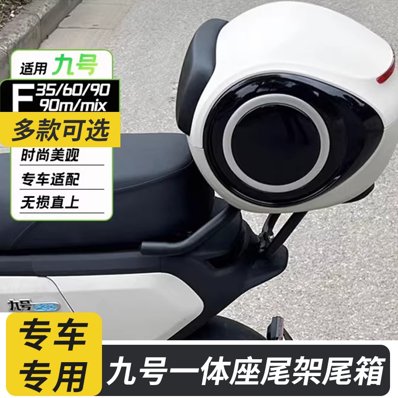 九号电动车尾箱尾架套餐