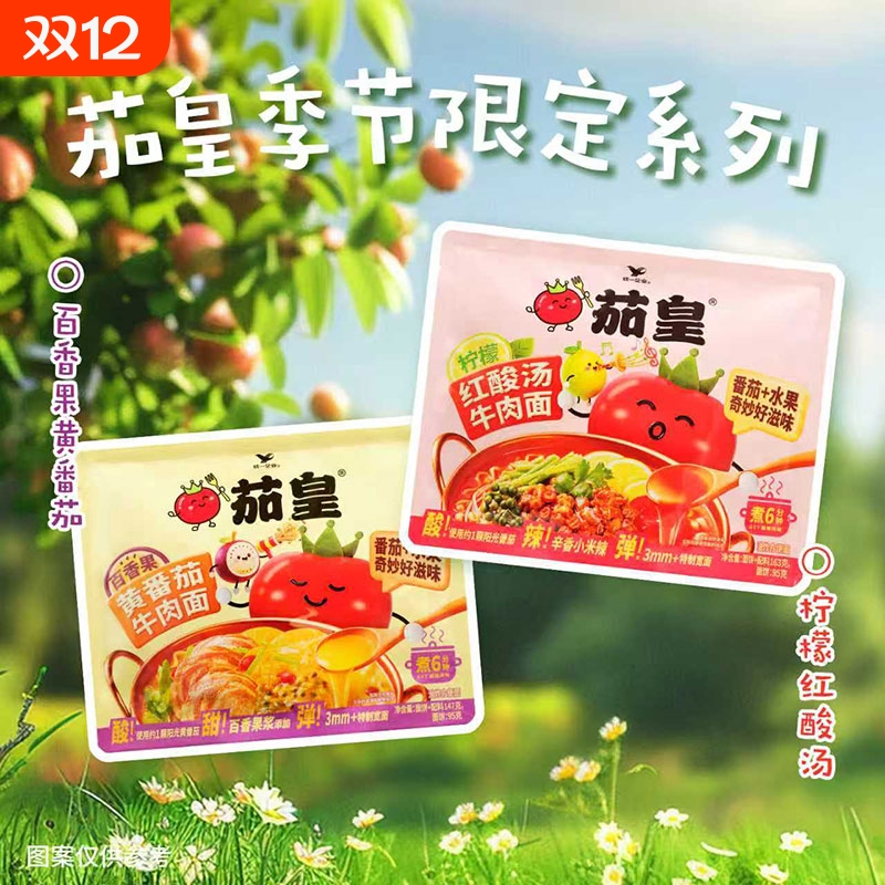 季节限定新品统一茄皇百香果黄番茄牛肉面柠檬红酸汤袋装