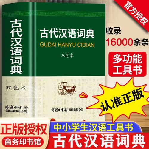 古代汉语词典双色本 版式新颖 选自中小学语文教材的例证用仿宋字体加以区分标注清晰醒目易查 内容经典优势多多 绿色印刷收词完备