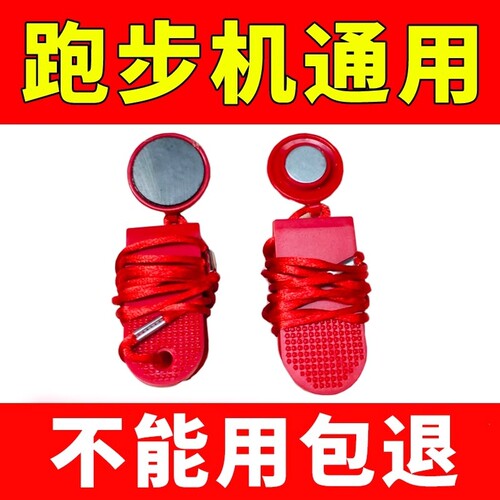 跑步机安全锁通用所有跑步机