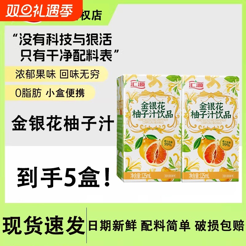 汇源金银花柚子汁果汁含量99%125ml*5盒儿童果汁小盒便携清