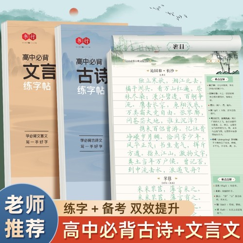 高中古诗文练字帖|超5000次加购