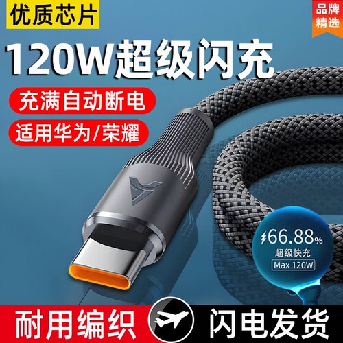 Type-C 魅族 数据线 120W 超级快充 适用 华为 荣耀 手机 小米 平板 车载 闪充 耐用 加粗 编织 加长 2米