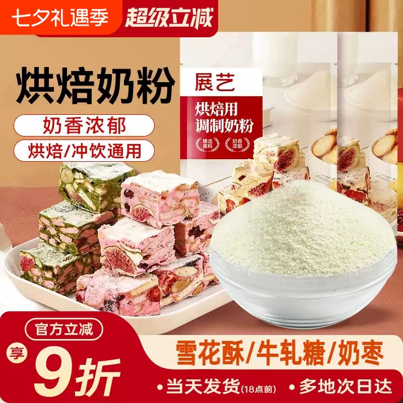 展艺烘焙用奶粉500g雪花酥牛轧糖饼干面包蛋糕全脂专用棉花糖袋装