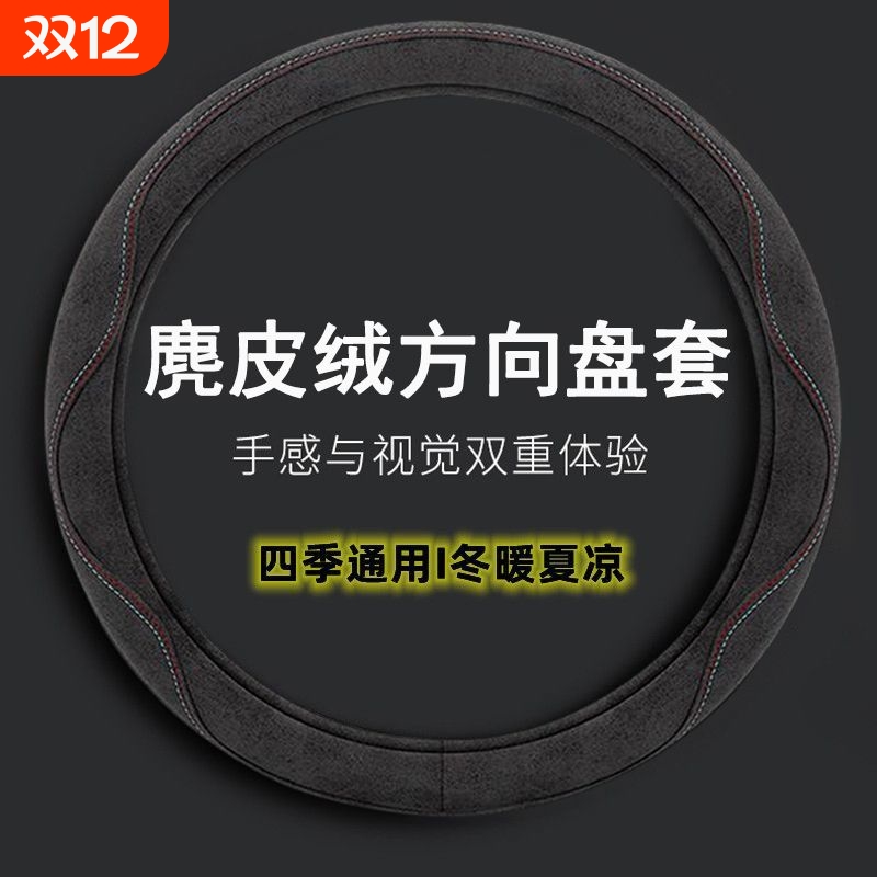 汽车方向盘套麂皮绒通用型绒布把套防滑吸汗透气超薄冬季红色