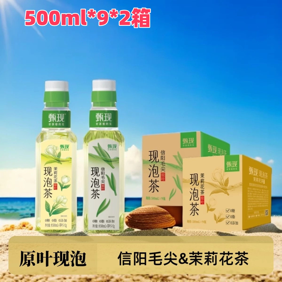 甄现现泡茶 无糖茶饮料 信阳毛尖 茉莉花茶 0糖 0脂 0添加 原叶茶