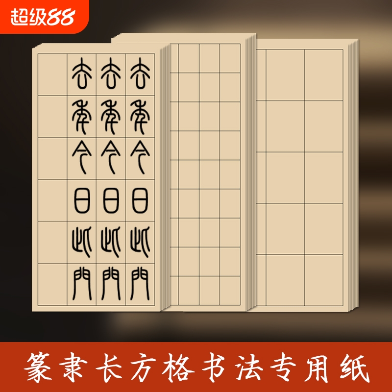 篆书隶书作品纸小篆练习专用纸方格日课纸毛笔带格子半熟练习用纸仿古毛边纸毛笔书法作品宣纸练字纸