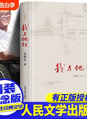 我与地坛史铁生正版纪念版精装版散文集初高中生阅读病隙碎笔人民文学出版社务虚笔记秋天的怀念小说合欢树书店经典月亮名家现当代